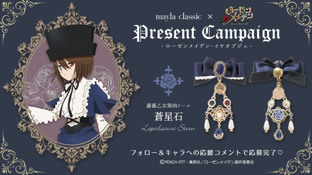 Special Event Mayla Classic ローゼンメイデン コラボレーション プレゼントキャンペーン