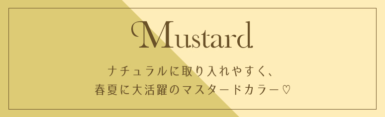 マスタードカラー ナチュラルに取り入れやすい春夏大活躍♥