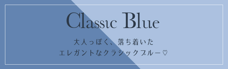 クラシックブルーカラー 大人っぽい落ち着いた エレガントなクラシックブルー