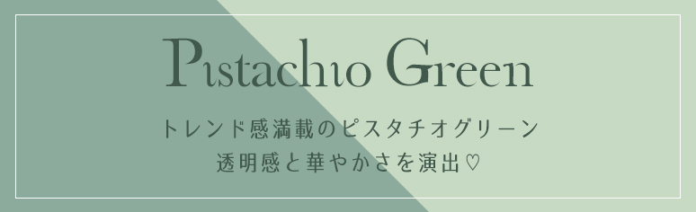 人気の雑貨がズラリ！ マイラクラシック ギドリー グリーン ピスタチオ
