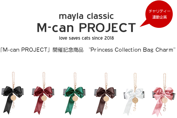 愛は猫を救う、参加型チャリティー M-can PROJECT - mayla classic