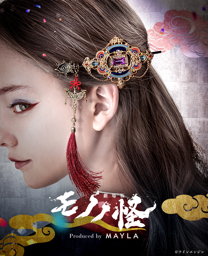 劇場版モノノ怪 第三章 蛇神』アイコニック ヘアオブジェ マジェステ簪