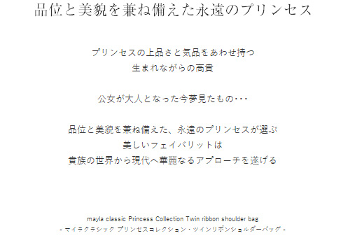 品位と美貌を兼ね備えた
永遠のプリンセス  プリンセスの上品さと気品をあわせ持つ
生まれながらの高貴

公女が大人となった今夢見たもの･･･

品位と美貌を兼ね備えた、永遠のプリンセスが選ぶ
美しいフェイバリットは
貴族の世界から現代へ華麗なるアプローチを遂げる