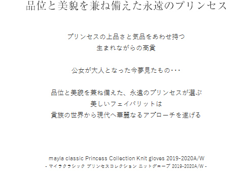 品位と美貌を兼ね備えた
永遠のプリンセス  プリンセスの上品さと気品をあわせ持つ
生まれながらの高貴

公女が大人となった今夢見たもの･･･

品位と美貌を兼ね備えた、永遠のプリンセスが選ぶ
美しいフェイバリットは
貴族の世界から現代へ華麗なるアプローチを遂げる
