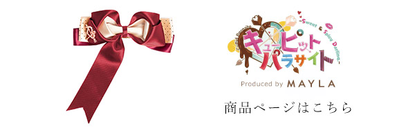 オトメイト アイコニック ヘアオブジェ ～ キューピット・パラサイト