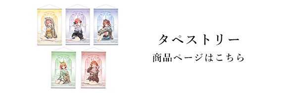 五等分の花嫁∽ エターナル・ドリーム アイコニック アクリル
