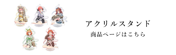 五等分の花嫁 MAYLA アクリルスタンド セット 映画『五等分の花嫁』×MAYLAオリジナル描き下ろしを使用した
