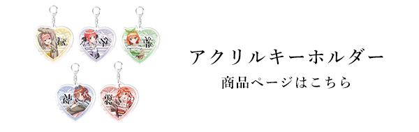五等分の花嫁∽ エターナル・ドリーム アイコニック アクリル