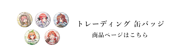 五等分の花嫁∽ エターナル・ドリーム アイコニック