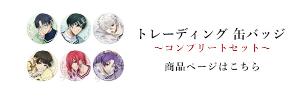 【ブルーロック】缶バッジ　コンプリートセット【ugc】 □【受注生産】11月下旬以降お届け／缶バッジ 全12種