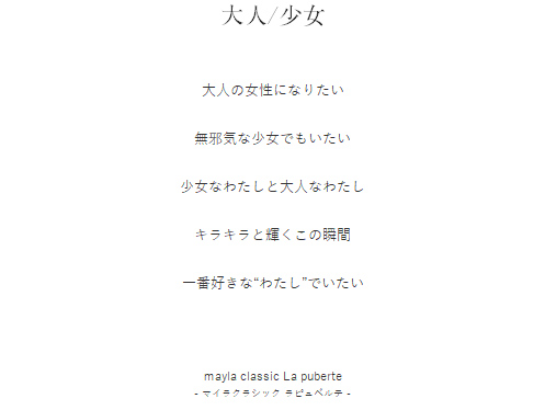 大人/少女  大人の女性になりたい

無邪気な少女でもいたい

少女なわたしと大人なわたし

キラキラと輝くこの瞬間

一番好きな“わたし”でいたい