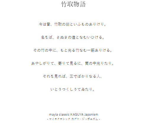 竹取物語  今は昔、竹取の翁といふものありけり。

名をば、さぬきの造となむいひける。

その竹の中に、もと光る竹なむ一筋ありける。

あやしがりて、寄りて見るに、筒の中光りたり。

それを見れば、三寸ばかりなる人、

いとうつくしうてゐたり。