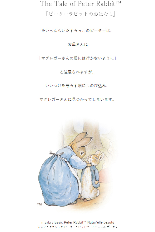 『ピーターラビットのおはなし』

たいへんないたずらっ子のピーターは

お母さんに

「マグレガーさんの畑には行かないように」

と注意されますが、

いいつけを守らず畑にしのび込み、

マクレガーさんに見つかってしまいます。